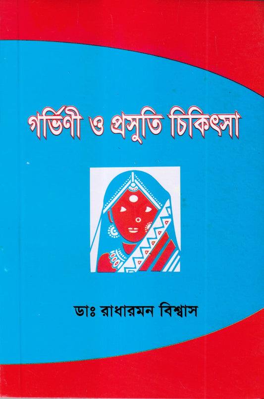 গর্ভিণী ও প্রসূতি চিকিৎসা