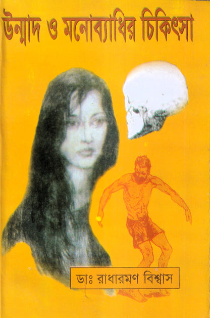 উন্মাদ ও মনোব্যাধির চিকিৎসা
