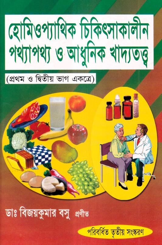 হোমিওপ্যাথিক চিকিৎসাকালীন পথ্যাপথ্য ও আধুনিক খাদ্যতত্ত্ব (প্রথম ও দ্বিতীয় ভাগ একত্রে)