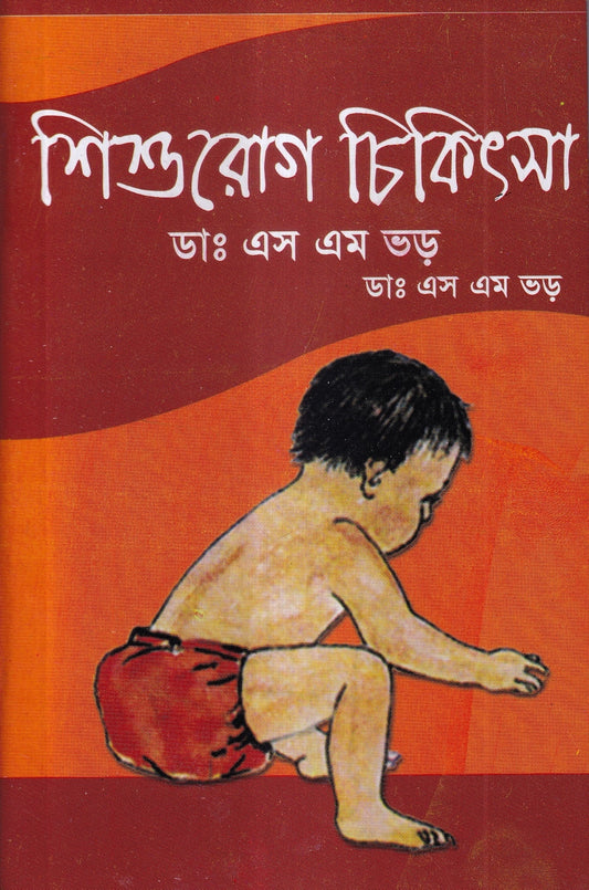 শিশুরোগ চিকিৎসা