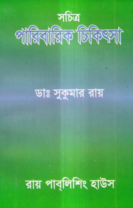 সচিত্র পারিবারিক চিকিৎসা