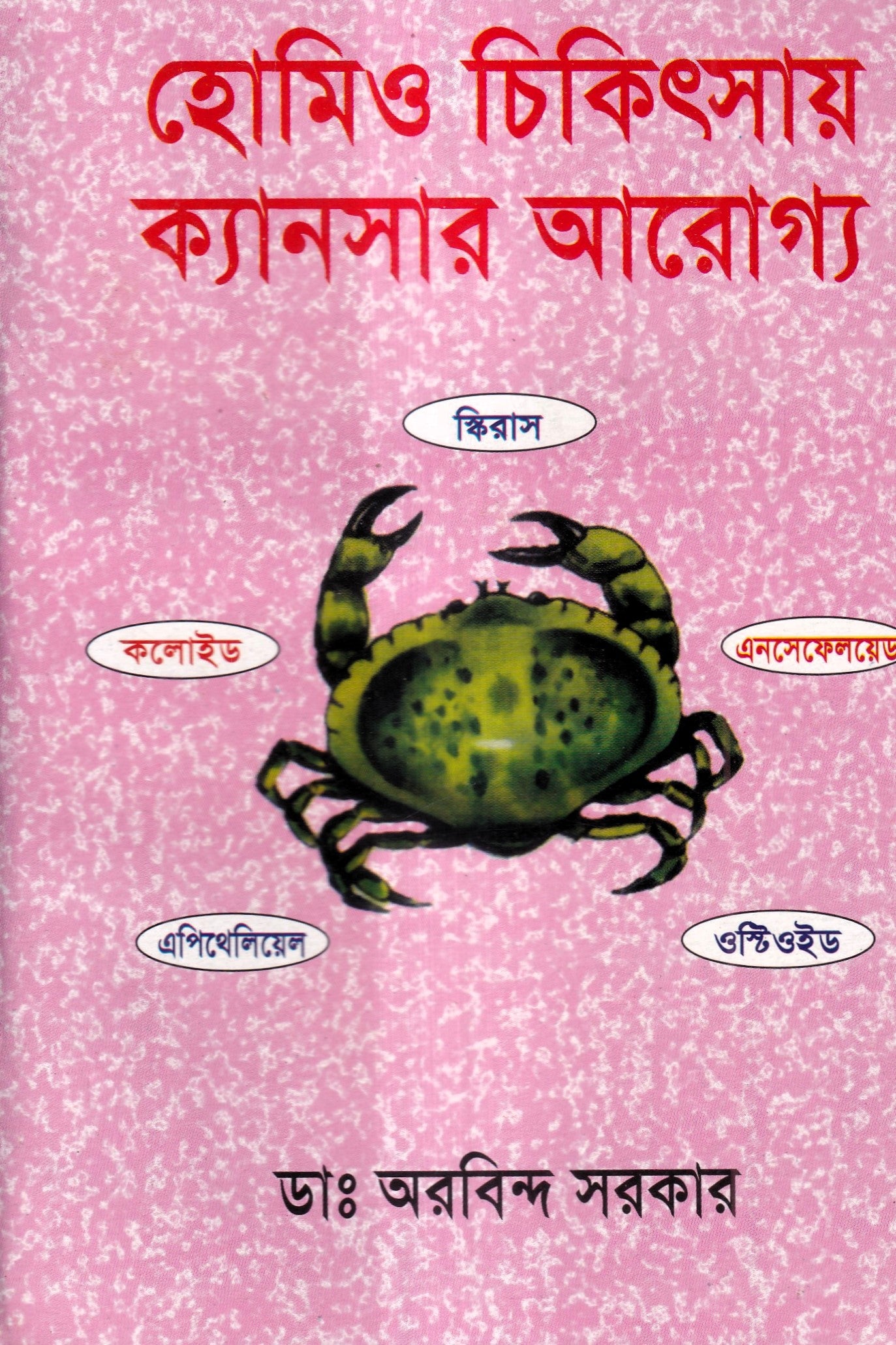 হোমিও চিকিৎসায় ক্যানসার আরোগ্য