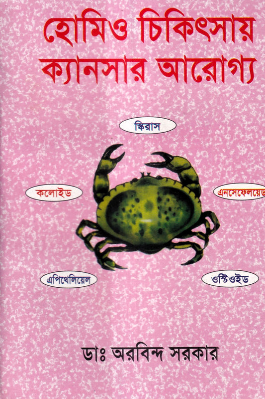 হোমিও চিকিৎসায় ক্যানসার আরোগ্য