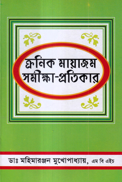 ক্রনিক মায়াজম সমীক্ষা-প্রতিকার