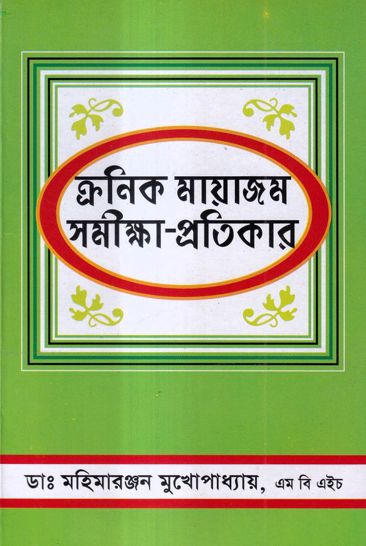 ক্রনিক মায়াজম সমীক্ষা-প্রতিকার