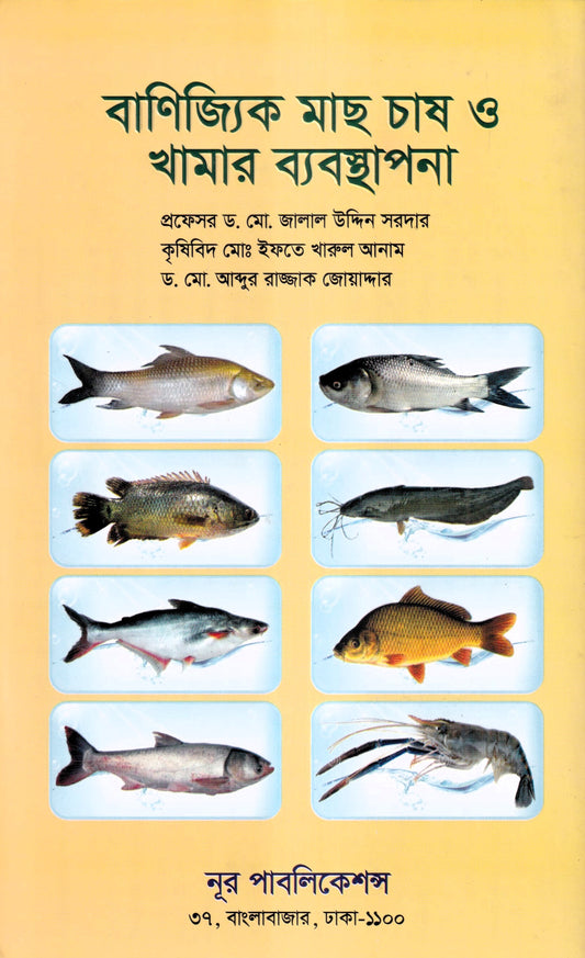 বাণিজ্যিক মাছ চাষ ও খামার ব্যবস্থাপনা