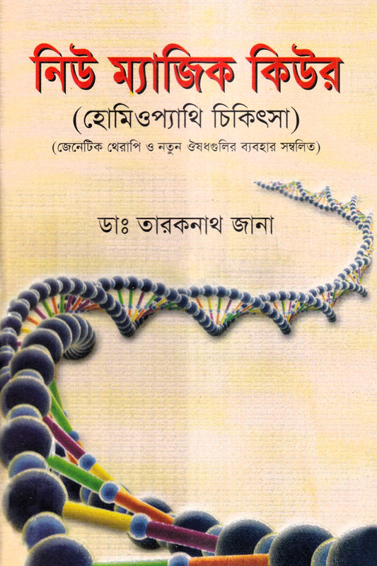 নিউ ম্যাজিক কিউর (হোমিওপ্যাথি চিকিৎসা)
