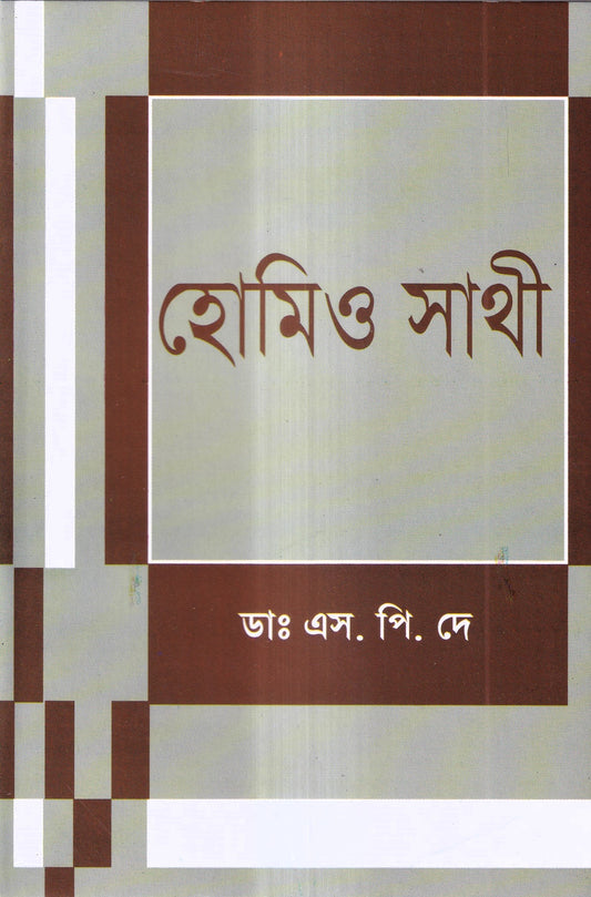 হোমিও সাথী