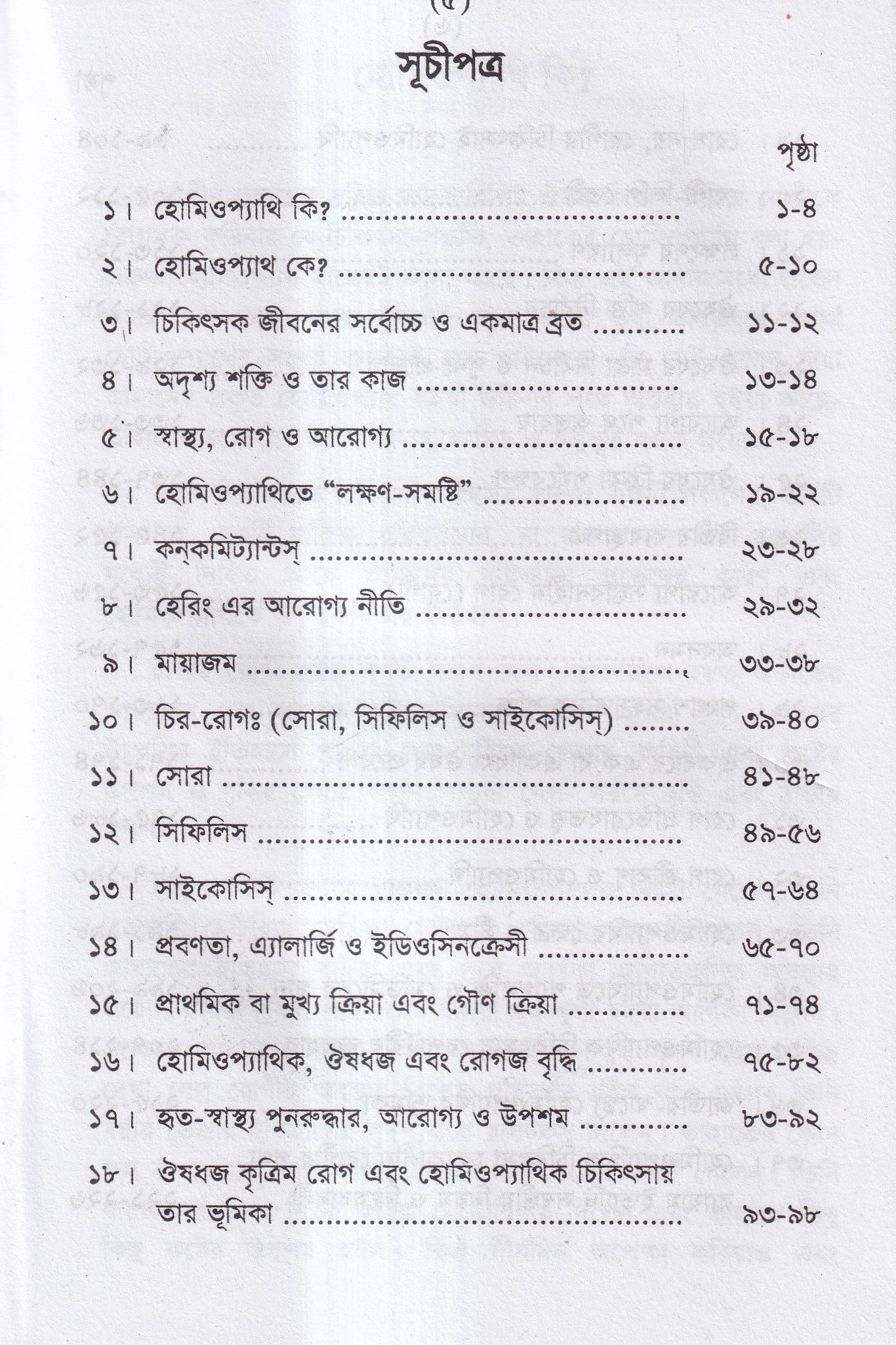 হোমিও সাথী