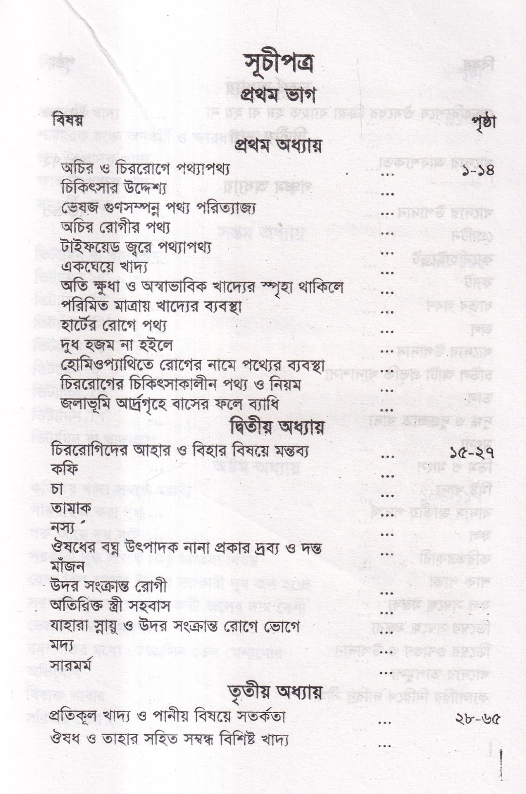 হোমিওপ্যাথিক চিকিৎসাকালীন পথ্যাপথ্য ও আধুনিক খাদ্যতত্ত্ব (প্রথম ও দ্বিতীয় ভাগ একত্রে)