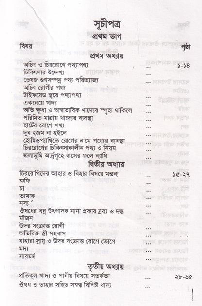 হোমিওপ্যাথিক চিকিৎসাকালীন পথ্যাপথ্য ও আধুনিক খাদ্যতত্ত্ব (প্রথম ও দ্বিতীয় ভাগ একত্রে)
