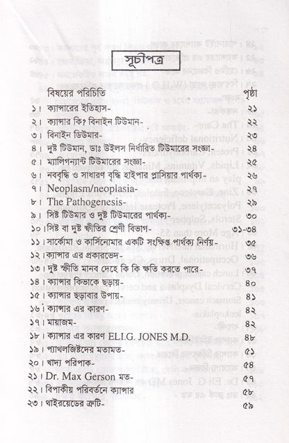হোমিও চিকিৎসায় ক্যানসার আরোগ্য