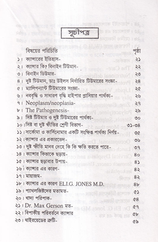 হোমিও চিকিৎসায় ক্যানসার আরোগ্য