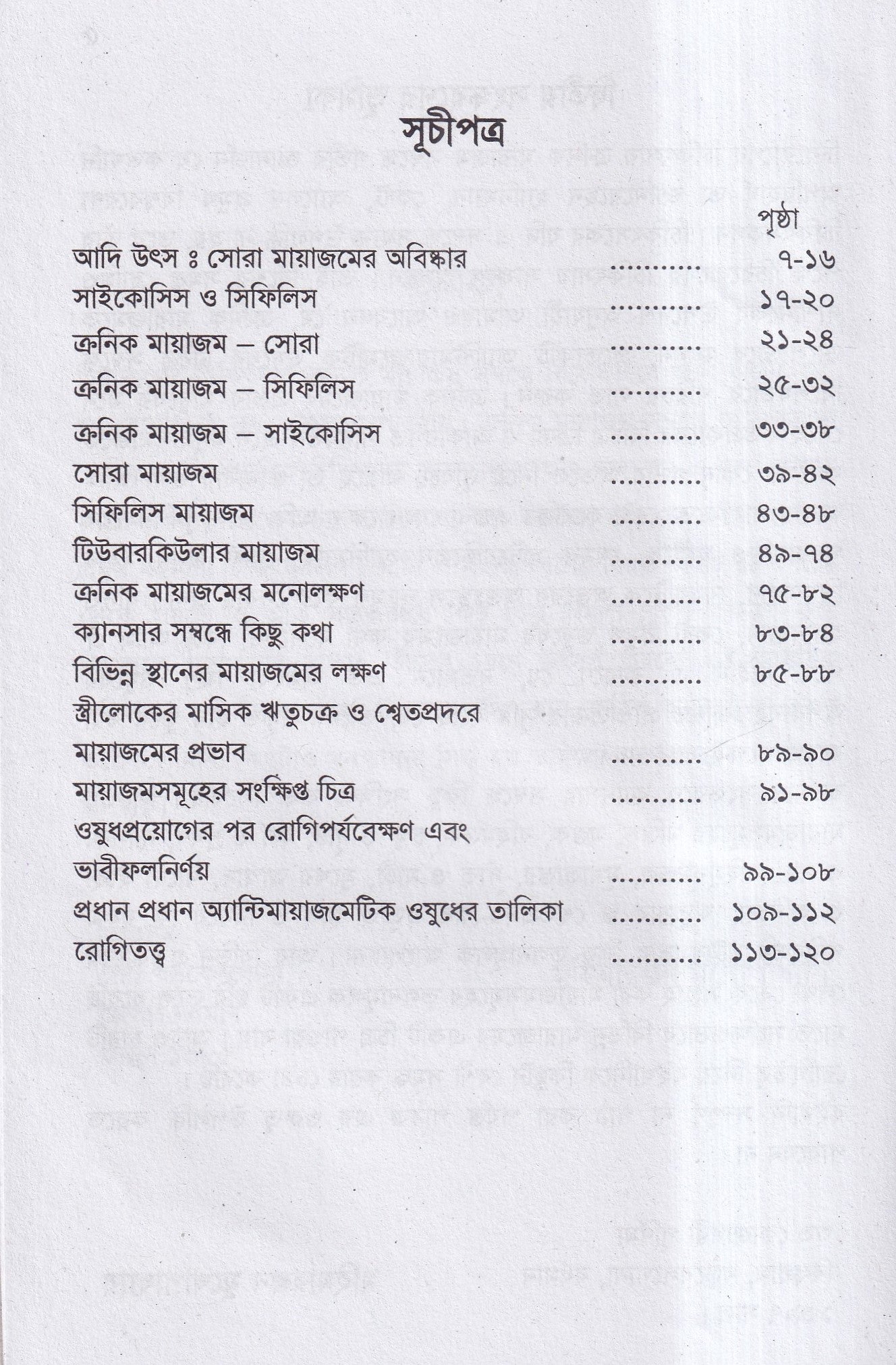 ক্রনিক মায়াজম সমীক্ষা-প্রতিকার