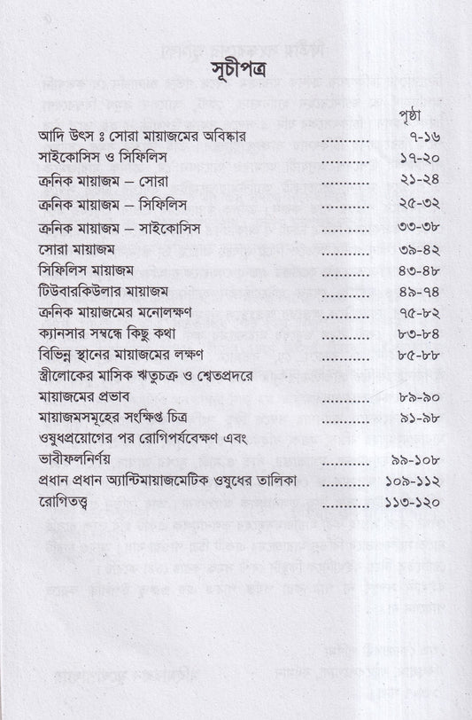 ক্রনিক মায়াজম সমীক্ষা-প্রতিকার