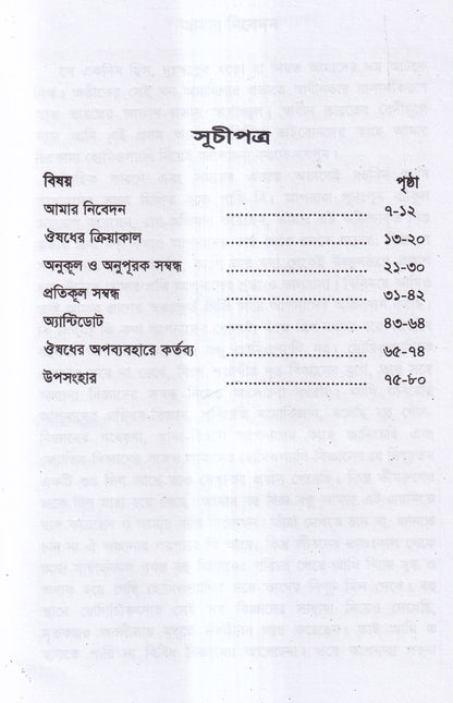 ঔষুধের ক্রিয়াকাল ও সন্বন্ধ