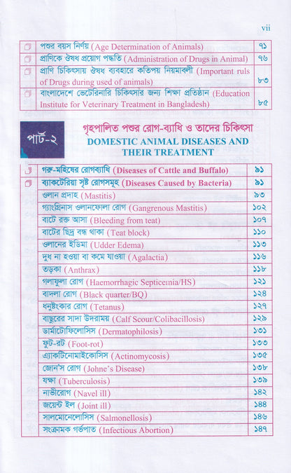 গৃহপালিত পশু-পাখির রোগব্যাধি ও আধুনিক চিকিৎসা পদ্ধতি