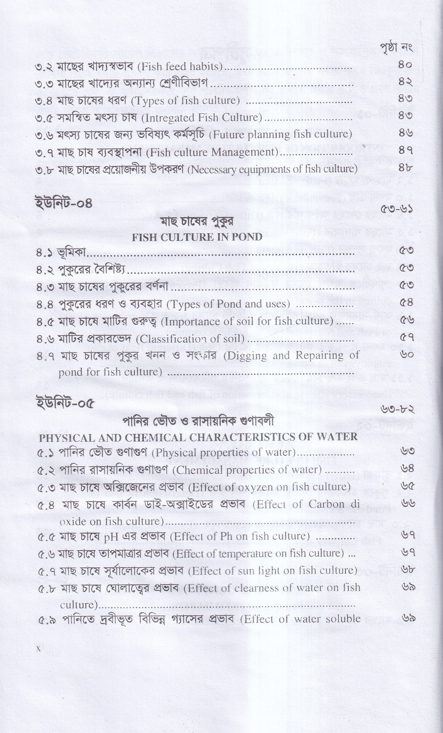 বাণিজ্যিক মাছ চাষ ও খামার ব্যবস্থাপনা