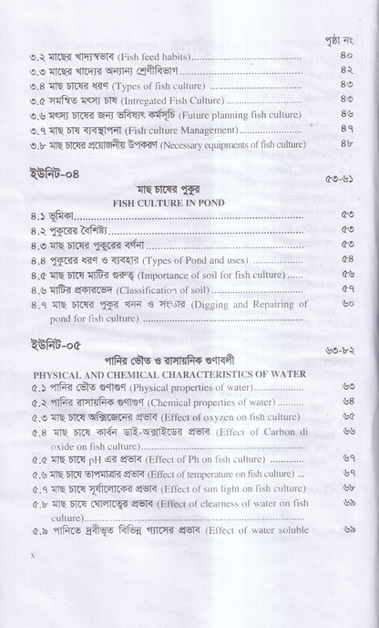 বাণিজ্যিক মাছ চাষ ও খামার ব্যবস্থাপনা