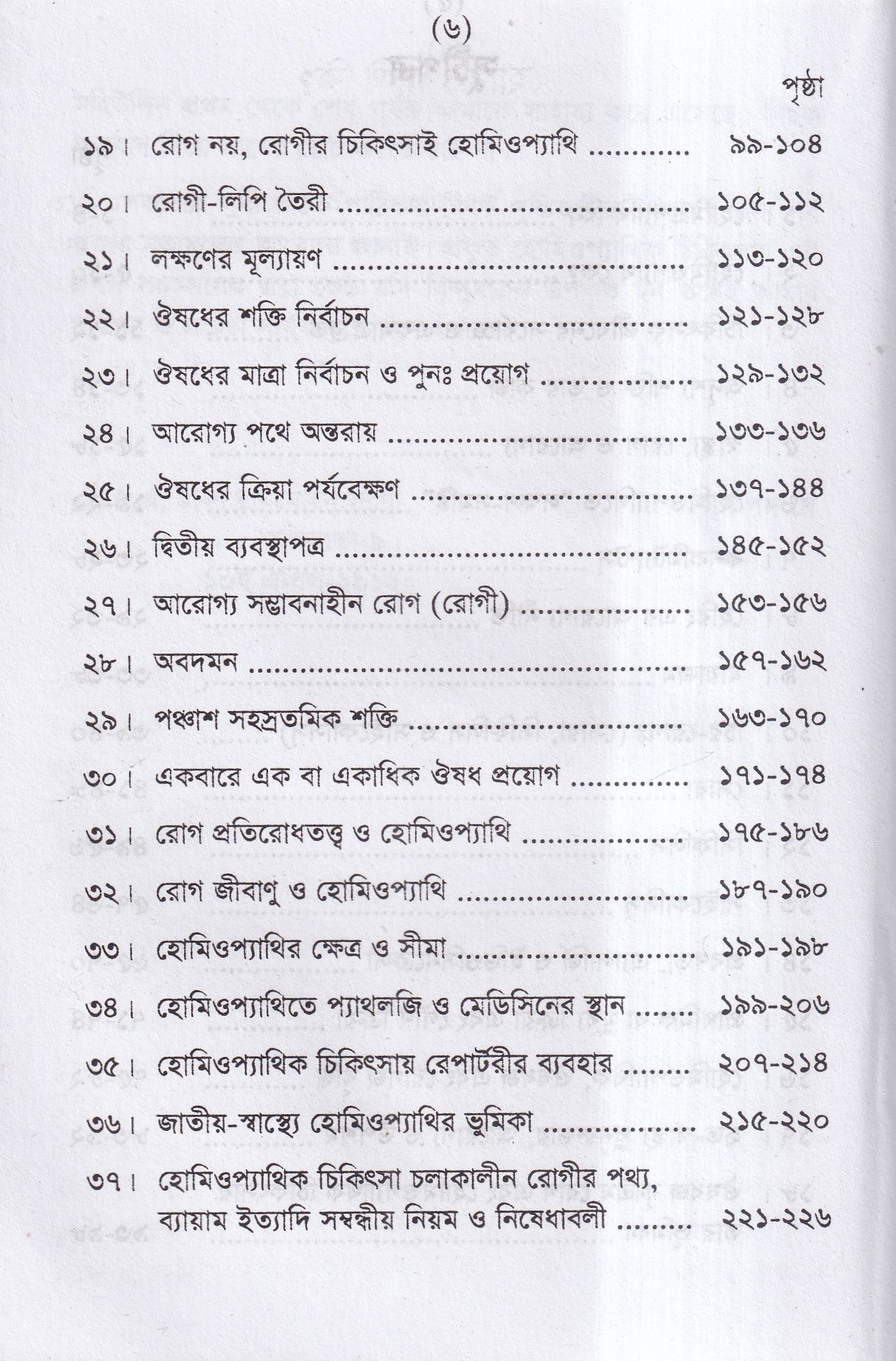 হোমিও সাথী