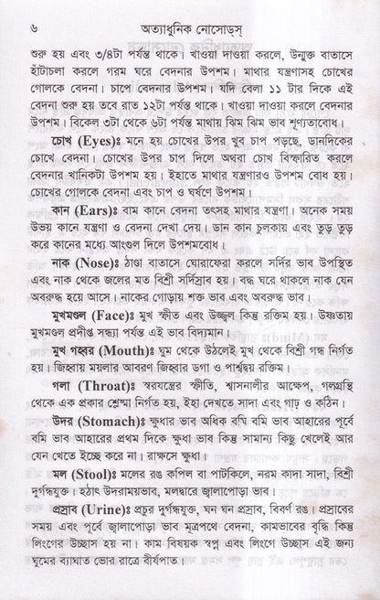 অত্যাধুনিক নোসোডস