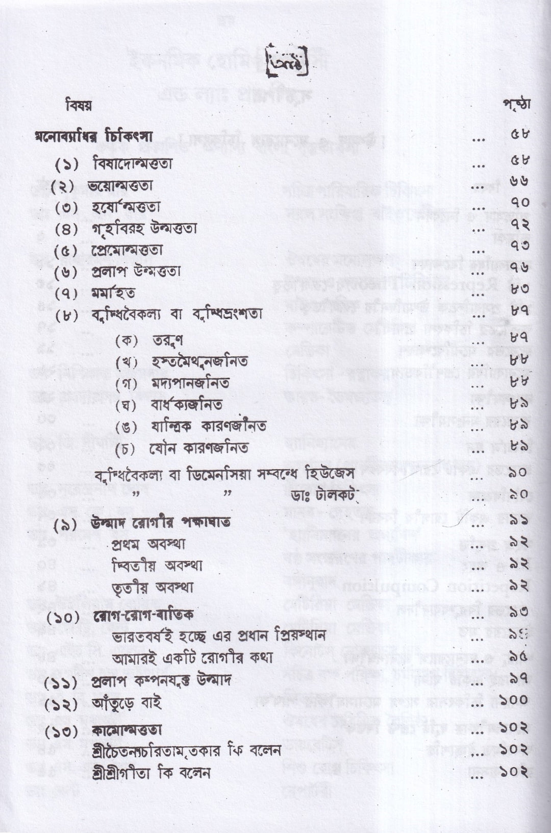 উন্মাদ ও মনোব্যাধির চিকিৎসা
