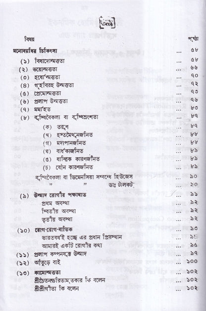 উন্মাদ ও মনোব্যাধির চিকিৎসা