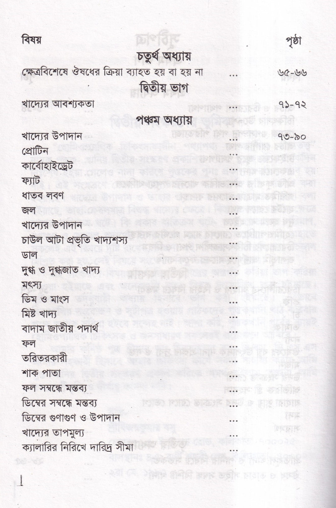হোমিওপ্যাথিক চিকিৎসাকালীন পথ্যাপথ্য ও আধুনিক খাদ্যতত্ত্ব (প্রথম ও দ্বিতীয় ভাগ একত্রে)