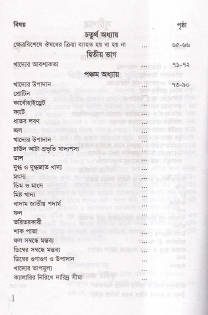 হোমিওপ্যাথিক চিকিৎসাকালীন পথ্যাপথ্য ও আধুনিক খাদ্যতত্ত্ব (প্রথম ও দ্বিতীয় ভাগ একত্রে)