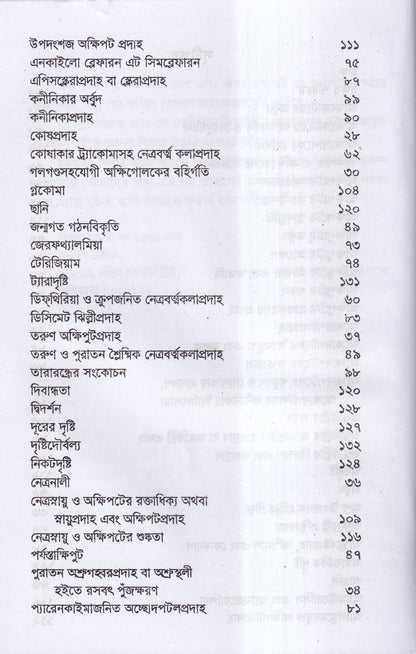 চক্ষু, কর্ণ নাসিক্য ও মুখগহ্বরের যন্ত্রসমূহের পীড়া ও তাহার চিকিৎসা