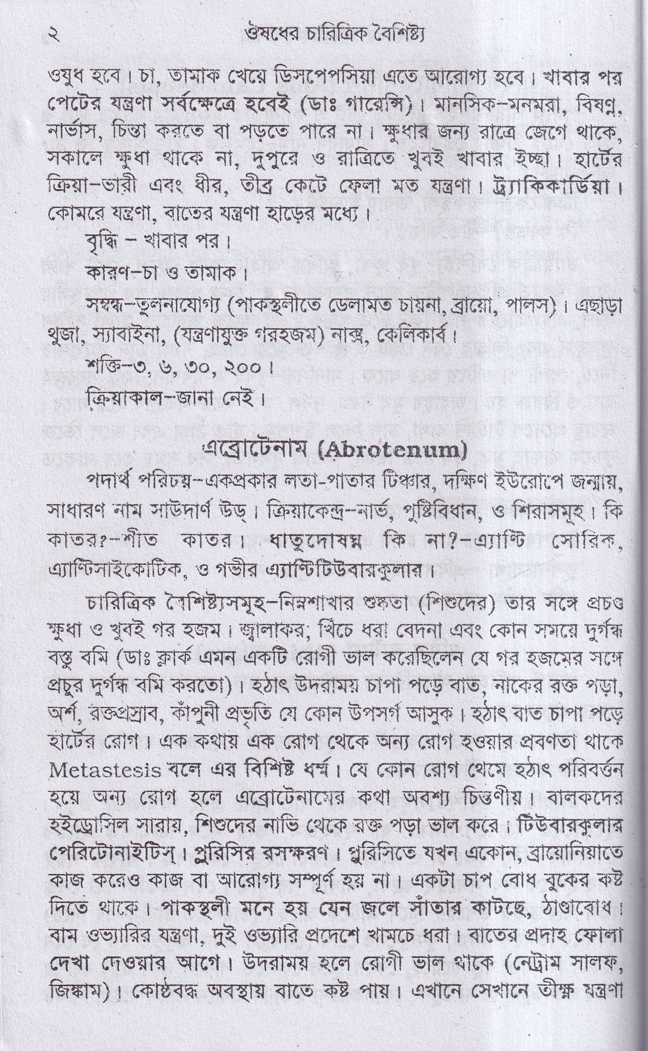 ঔষধের চারিত্রিক বৈশিষ্ট্য