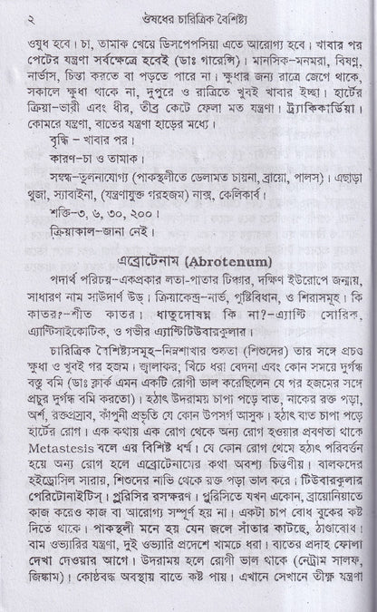 ঔষধের চারিত্রিক বৈশিষ্ট্য