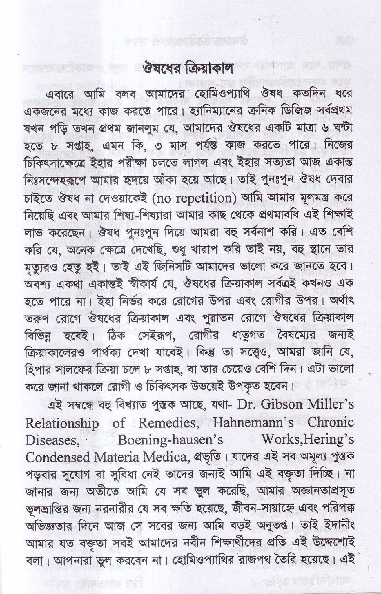 ঔষুধের ক্রিয়াকাল ও সন্বন্ধ