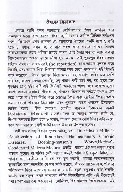 ঔষুধের ক্রিয়াকাল ও সন্বন্ধ