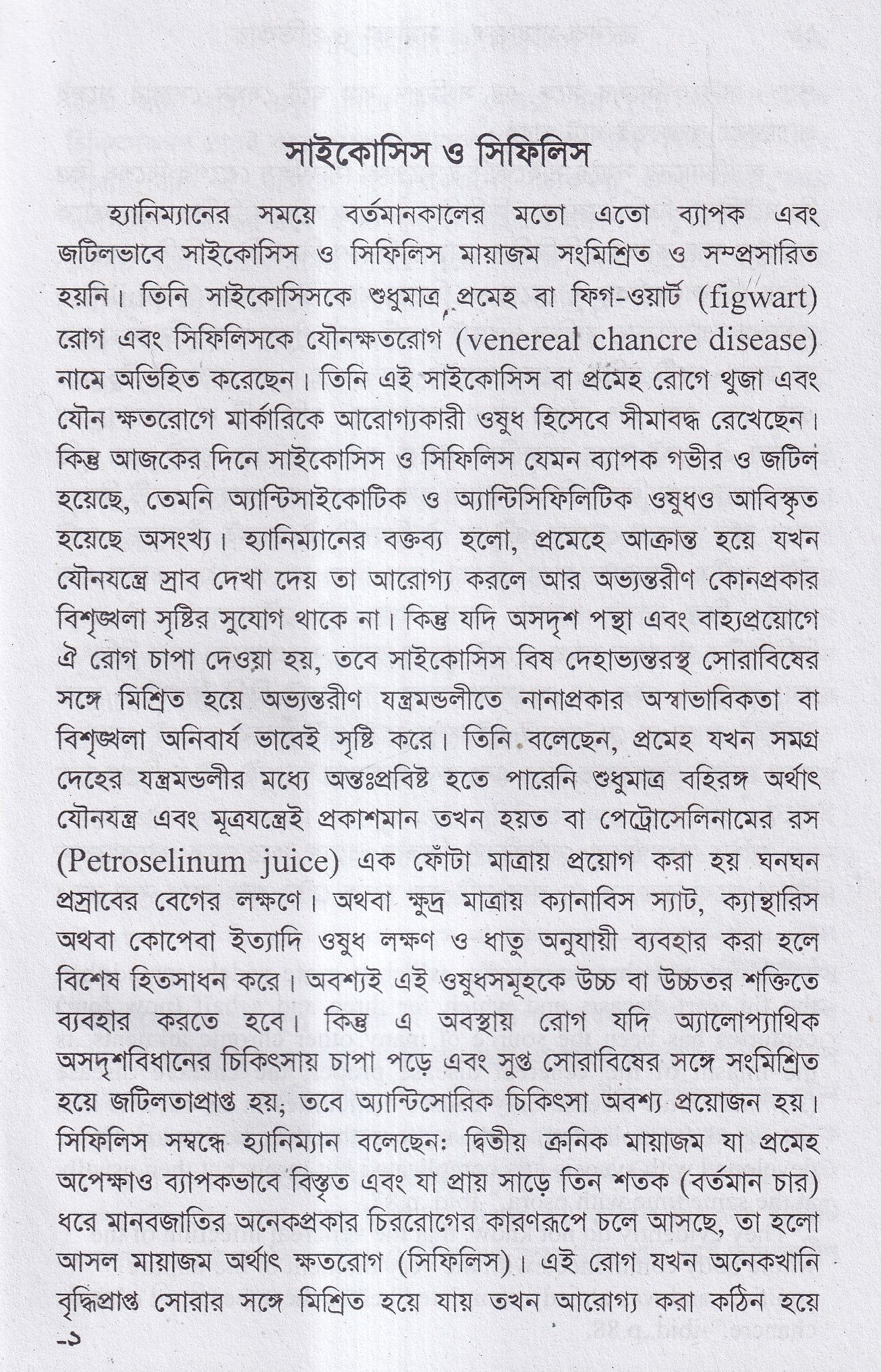 ক্রনিক মায়াজম সমীক্ষা-প্রতিকার