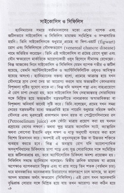 ক্রনিক মায়াজম সমীক্ষা-প্রতিকার