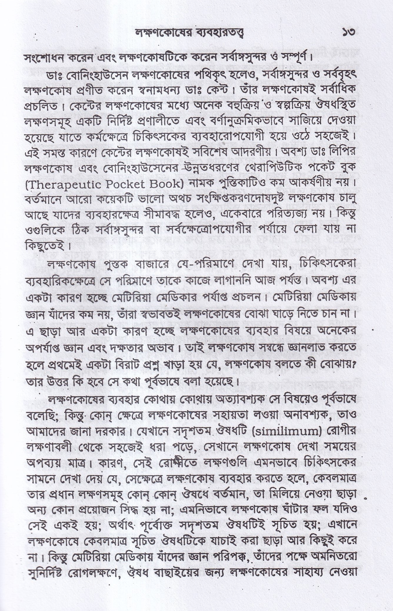 ঔষধ বাছাই প্রণালী