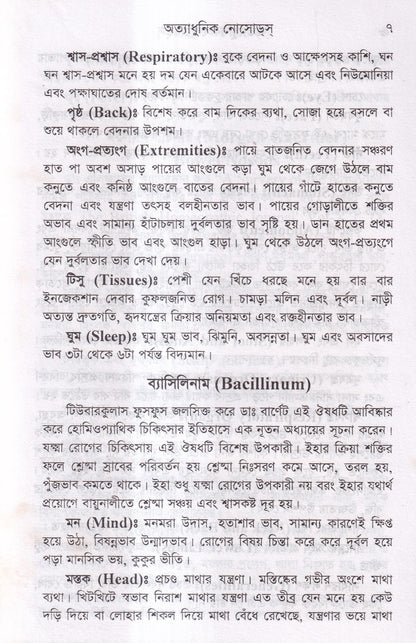 অত্যাধুনিক নোসোডস