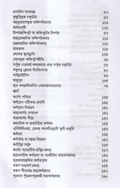 চক্ষু, কর্ণ নাসিক্য ও মুখগহ্বরের যন্ত্রসমূহের পীড়া ও তাহার চিকিৎসা