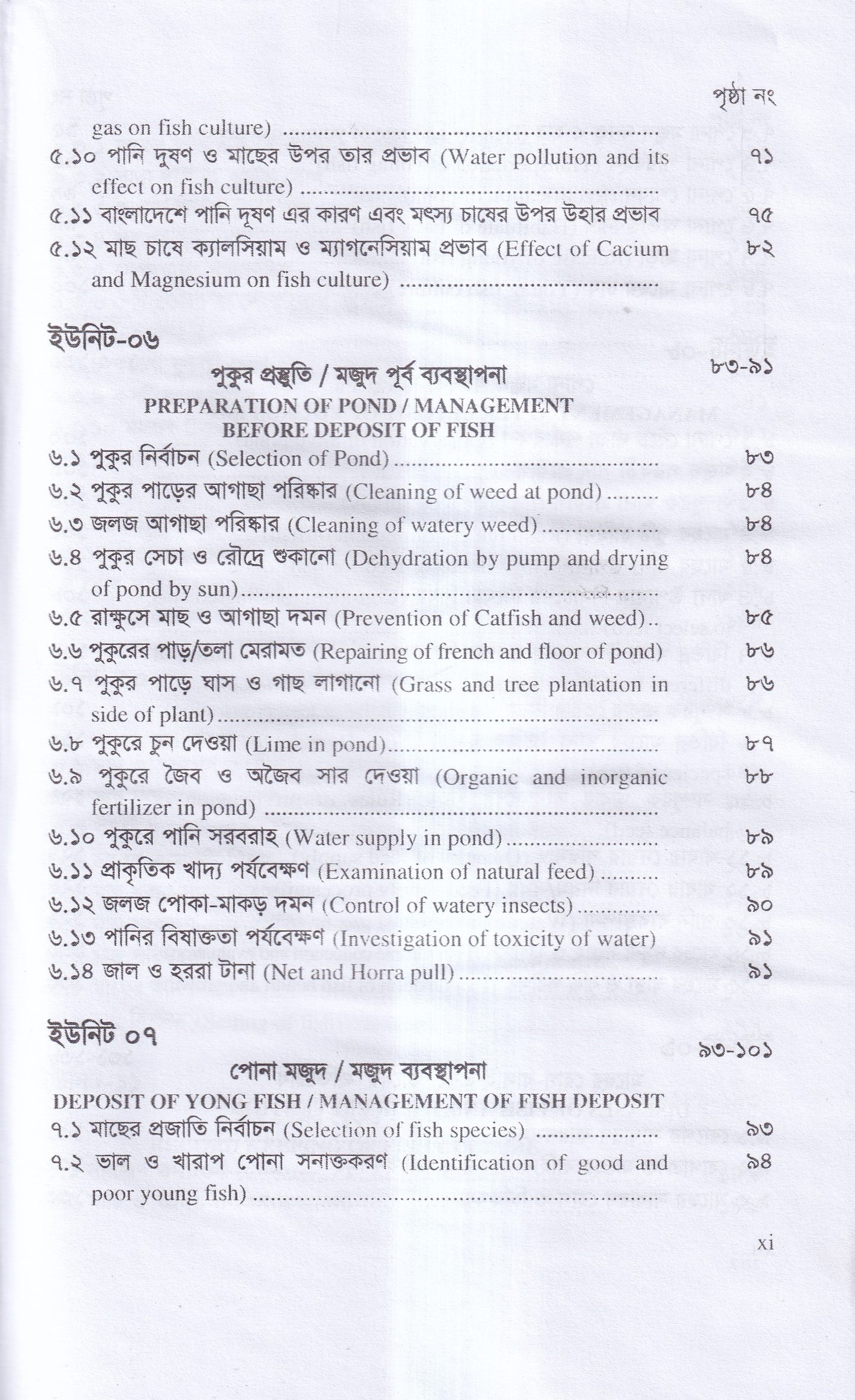 বাণিজ্যিক মাছ চাষ ও খামার ব্যবস্থাপনা