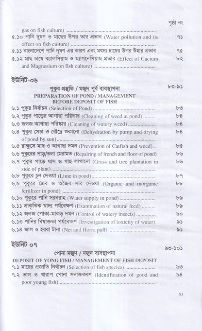 বাণিজ্যিক মাছ চাষ ও খামার ব্যবস্থাপনা
