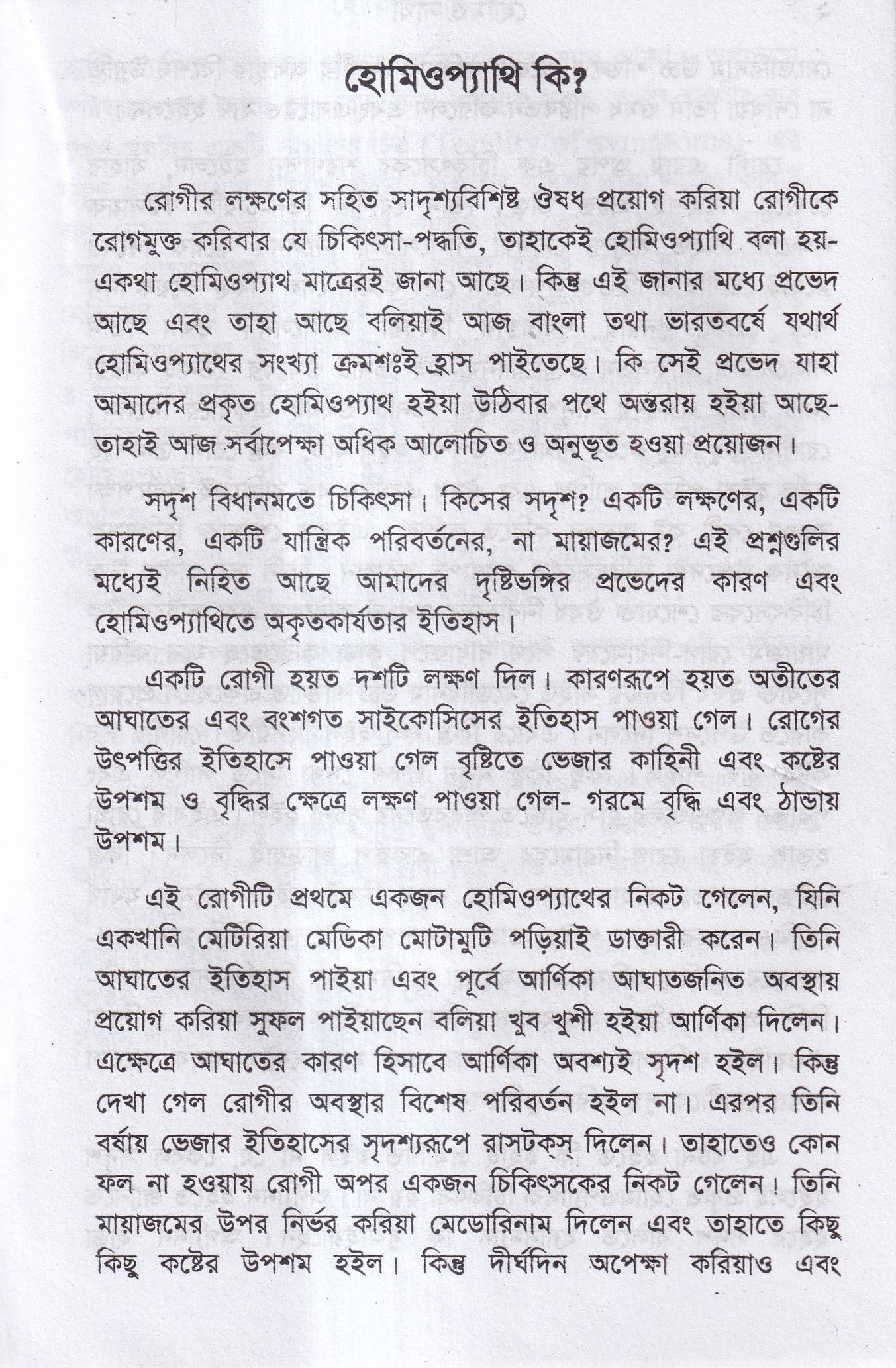 হোমিও সাথী