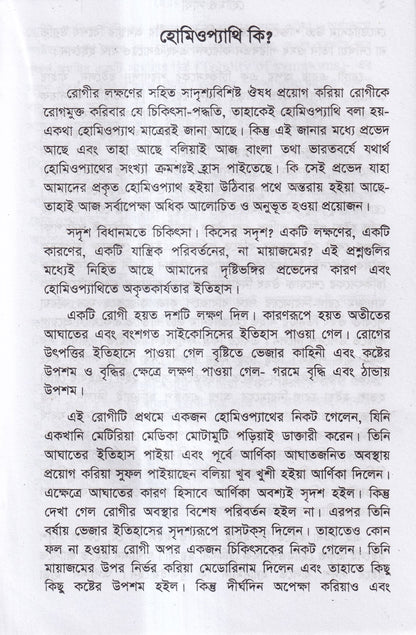 হোমিও সাথী