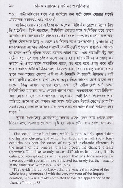 ক্রনিক মায়াজম সমীক্ষা-প্রতিকার