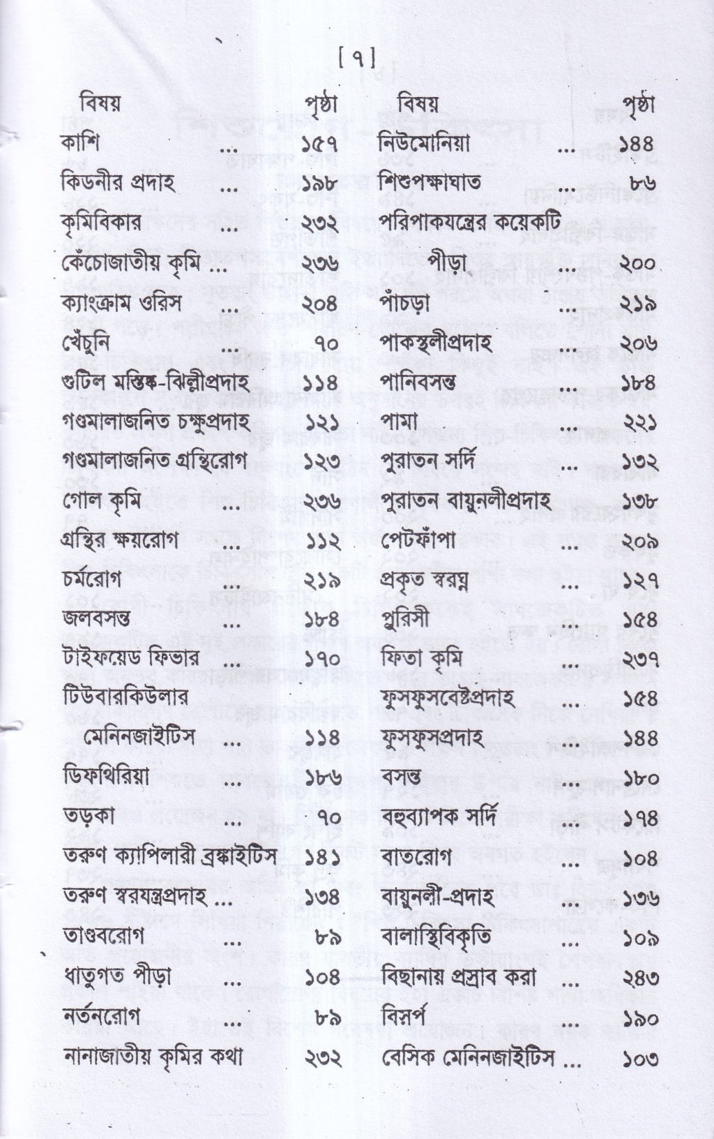 শিশুরোগ চিকিৎসা
