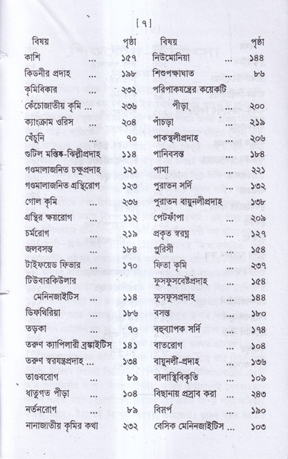 শিশুরোগ চিকিৎসা