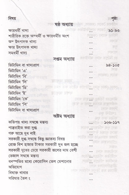 হোমিওপ্যাথিক চিকিৎসাকালীন পথ্যাপথ্য ও আধুনিক খাদ্যতত্ত্ব (প্রথম ও দ্বিতীয় ভাগ একত্রে)