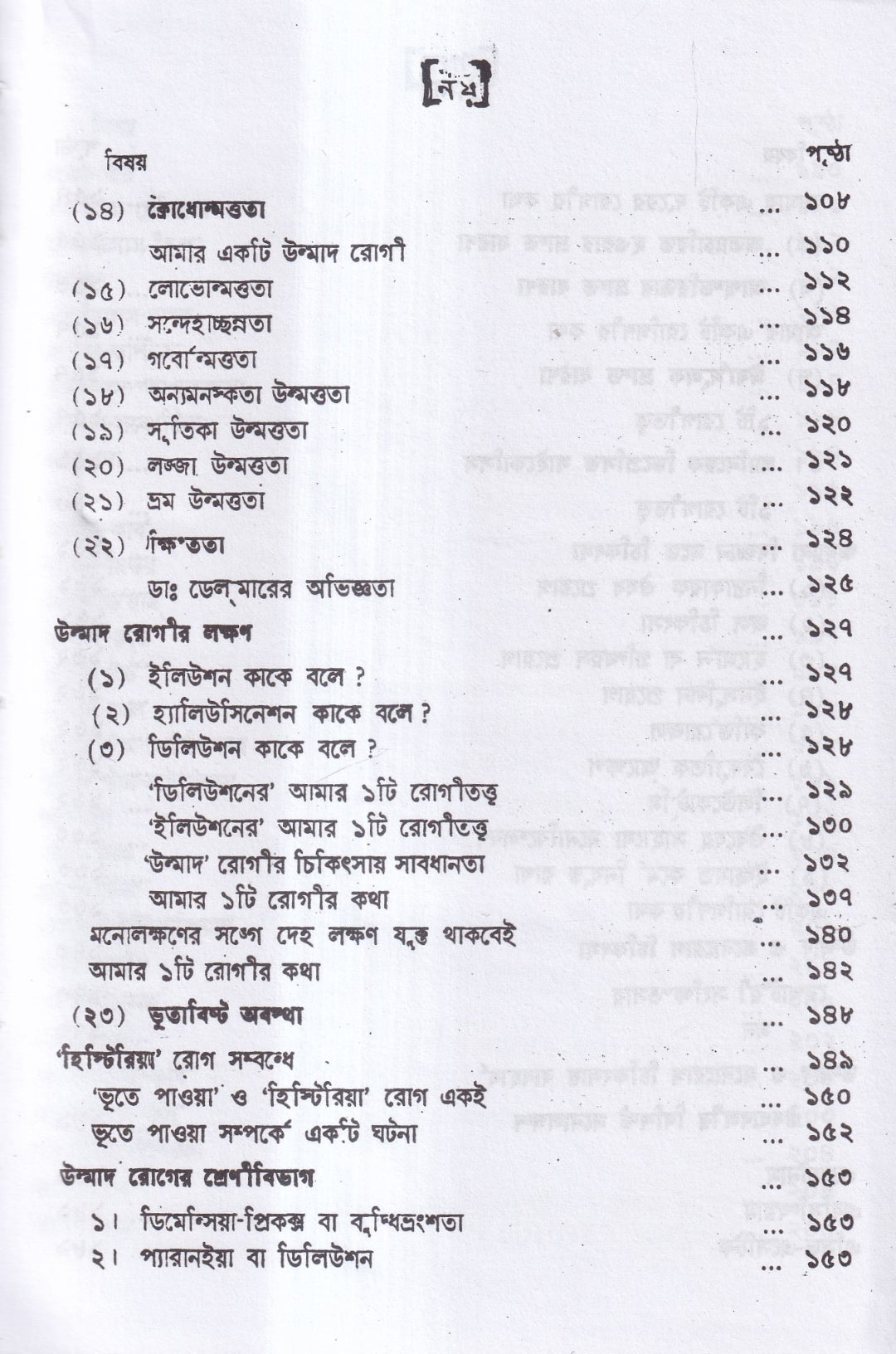 উন্মাদ ও মনোব্যাধির চিকিৎসা