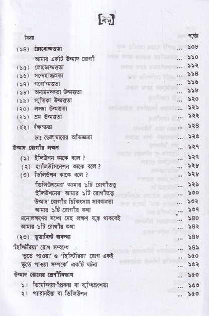 উন্মাদ ও মনোব্যাধির চিকিৎসা