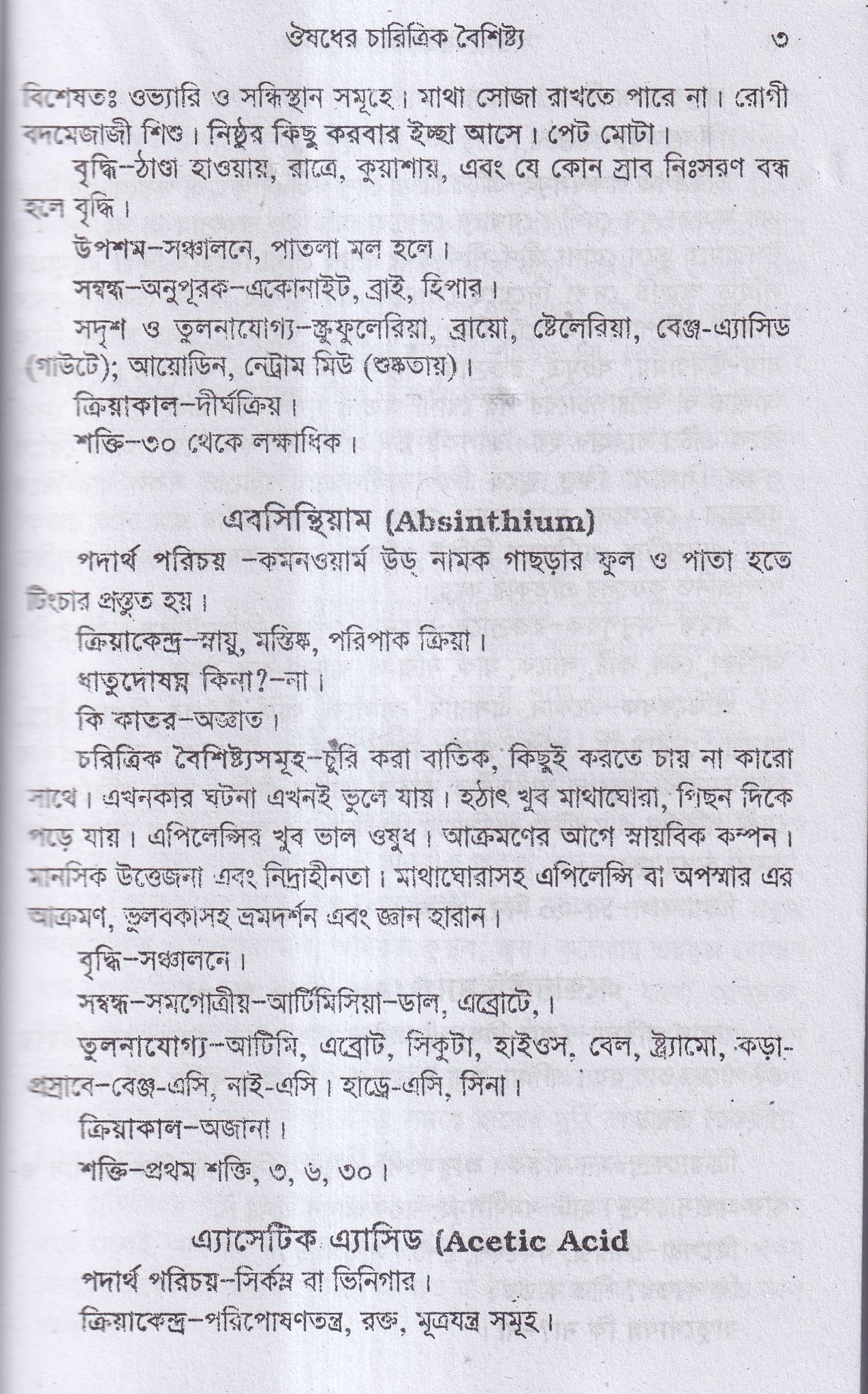 ঔষধের চারিত্রিক বৈশিষ্ট্য